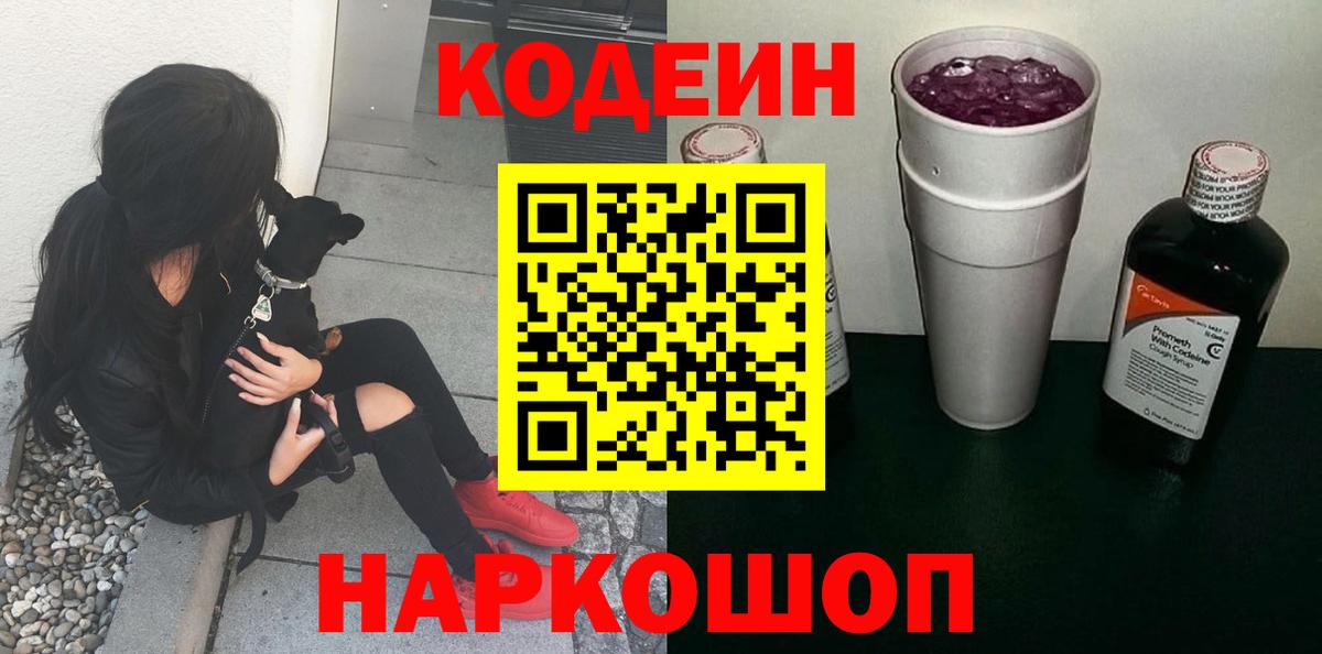 Кодеин Purple Drank Вятские Поляны